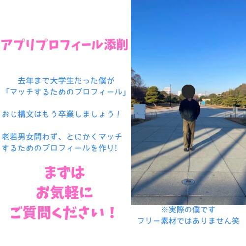 マッチングアプリ用プロフィールの添削をいたします 22歳アパレル店員が経験に基づき添削します！よろしく！ イメージ1