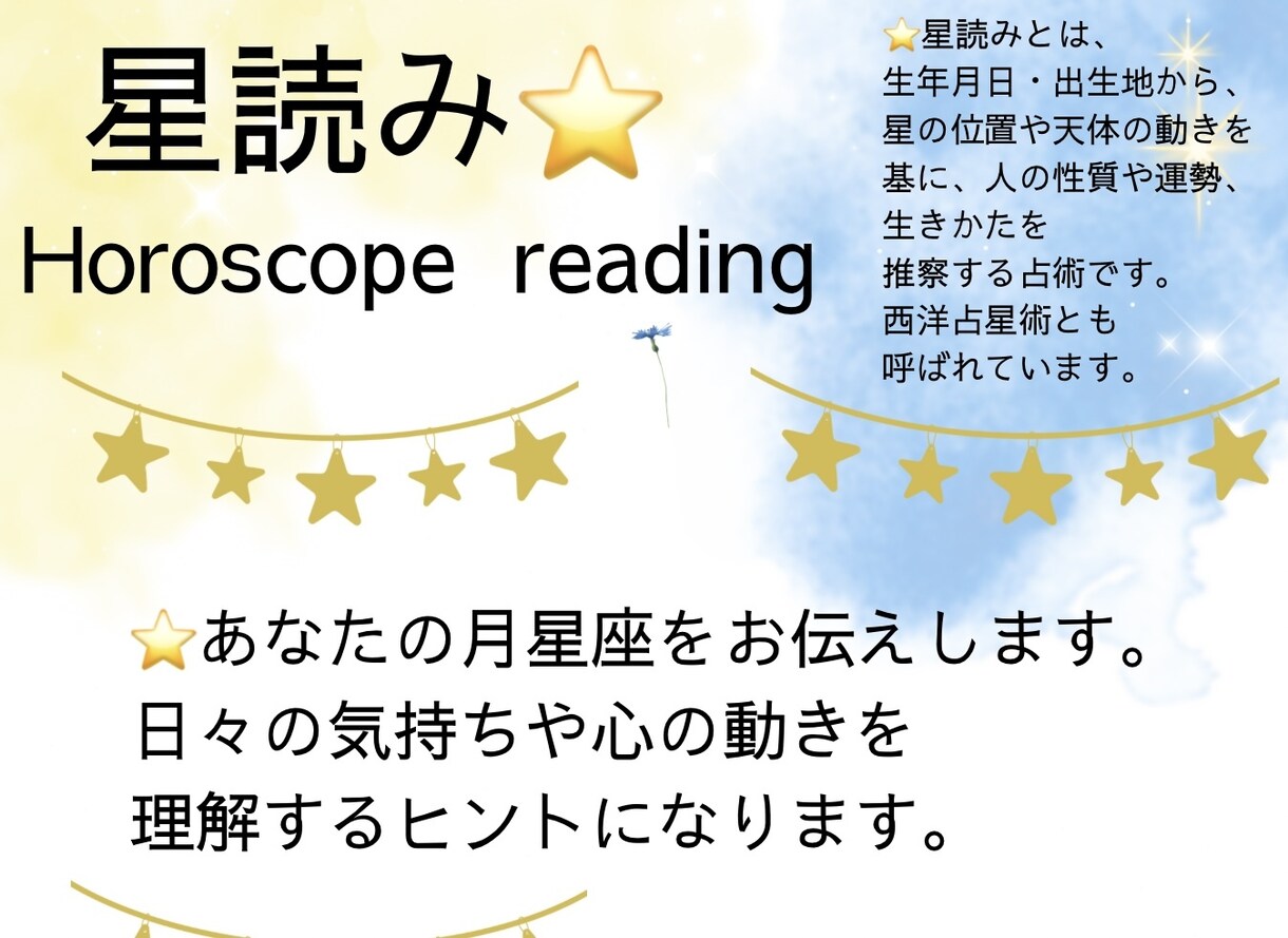 ホロスコープで占います あなたの星の流れを知って、自分らしく過ごしましょう！ イメージ1