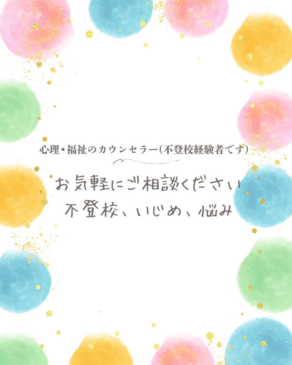 不登校、いじめ、悩み、引きこもりの相談に乗ります 不登校経験者の観点から解決へ導きます。 イメージ1