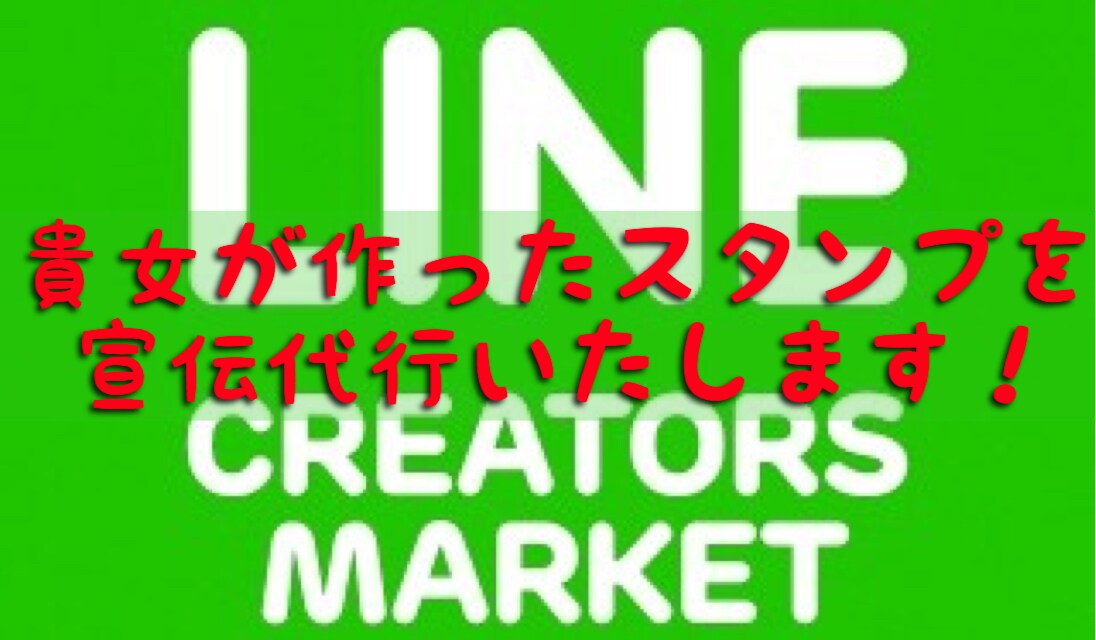 LINEスタンプの宣伝代行いたします！ イメージ1