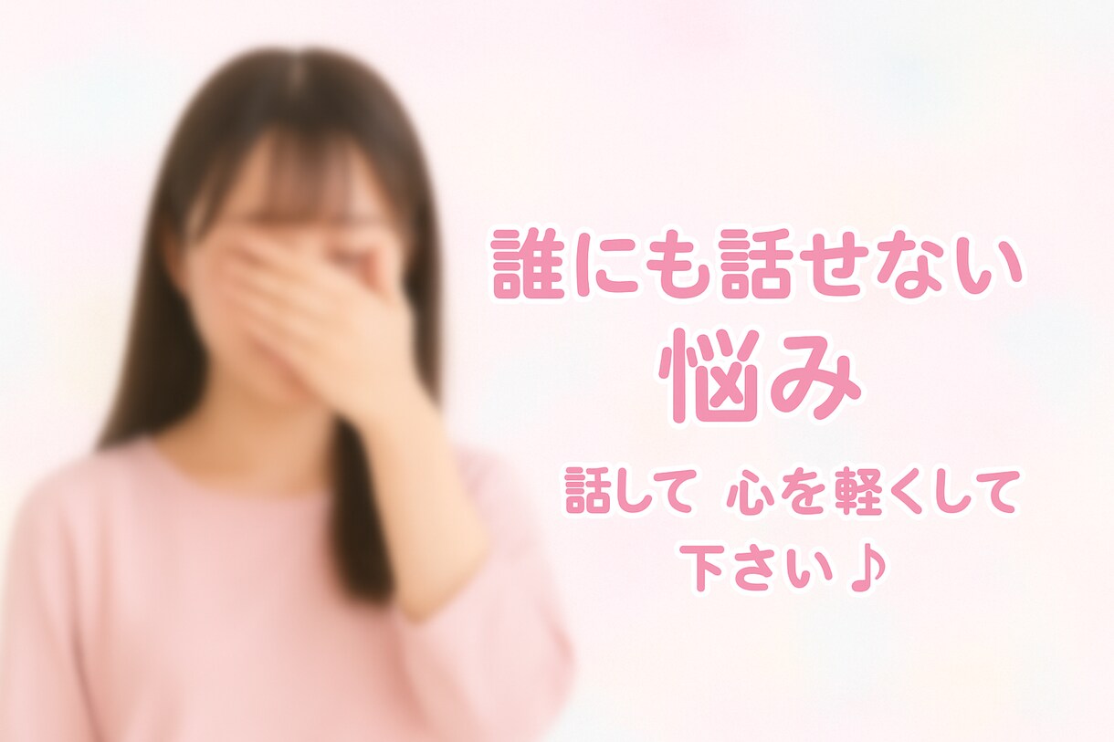 秘密の恋愛など人に話しにくい話、受け止めます 誰にも話せなくて1人で悩んでしまうあなたの味方になります。 イメージ1