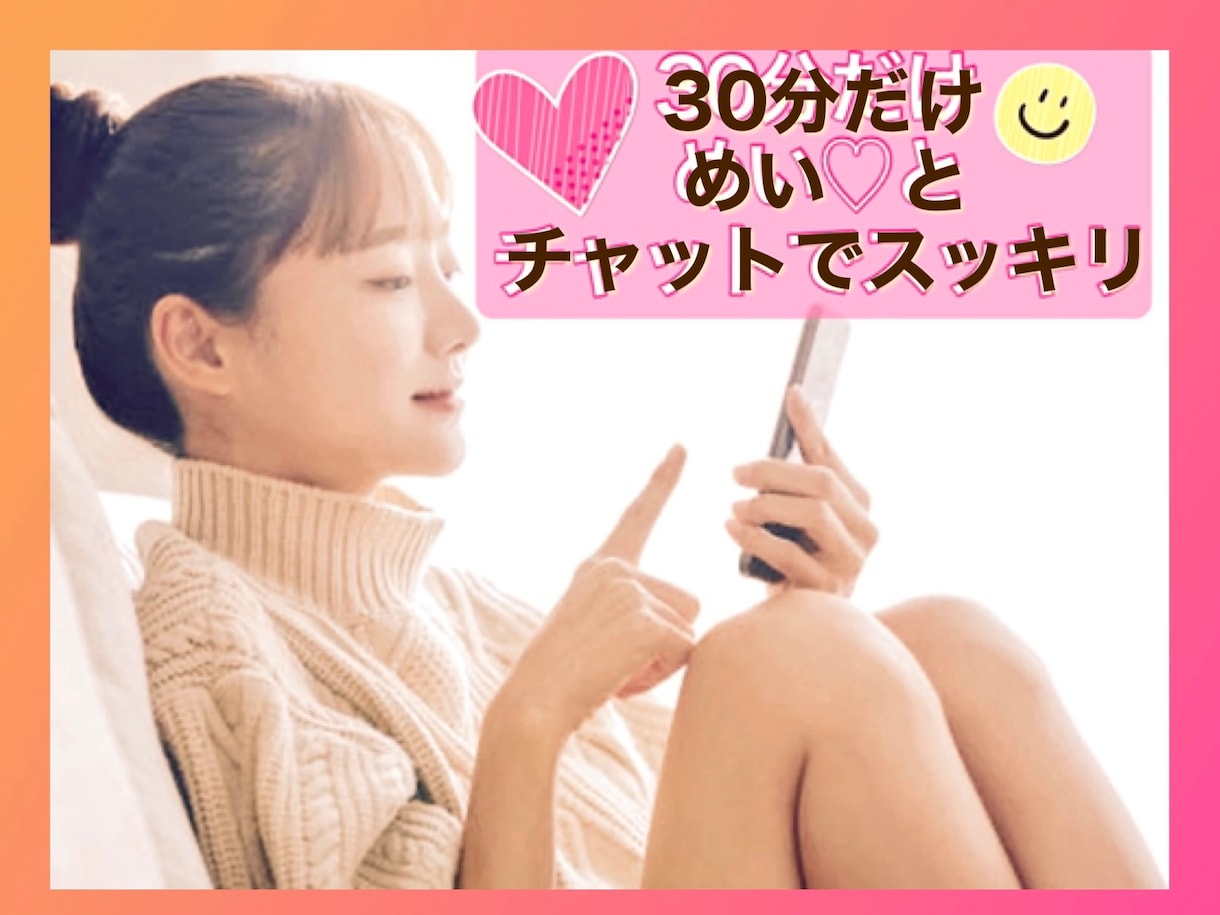 寝る前や時間が空いた時あなたと文字でお話できます めい♡と30分チャットでお話しましょ♪ イメージ1