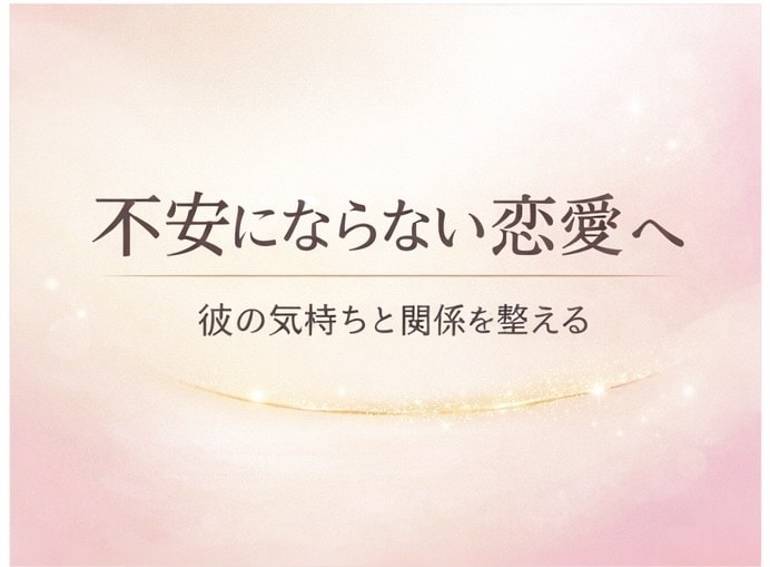 不安にならない恋愛へ♡関係の整え方をお伝えします お相手と“安心できる関係の作り方”を知りたい方へ イメージ1