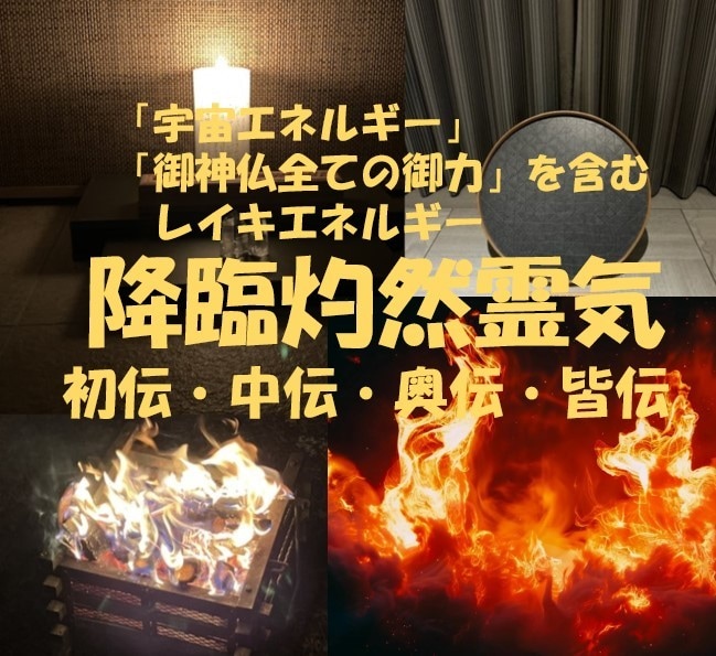 降臨灼然霊気・希少伝授致します 「宇宙エネルギー」「御神仏全ての御力」を含むレイキエネルギー