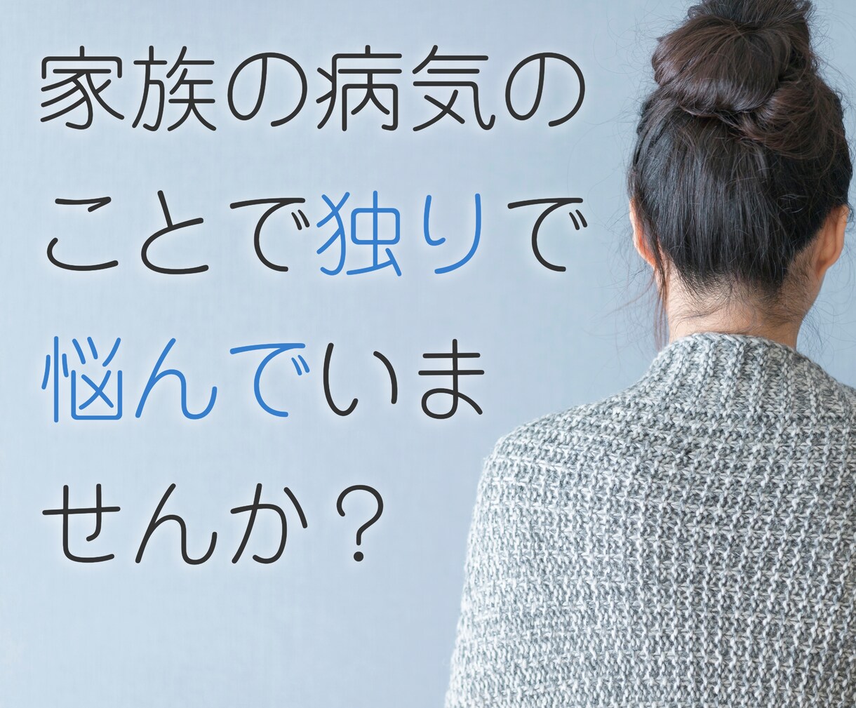 精神障害の家族を持つ方の悩みをお聞きします 友人や親族にも話しづらい悩みや相談を私の方で承ります。 イメージ2