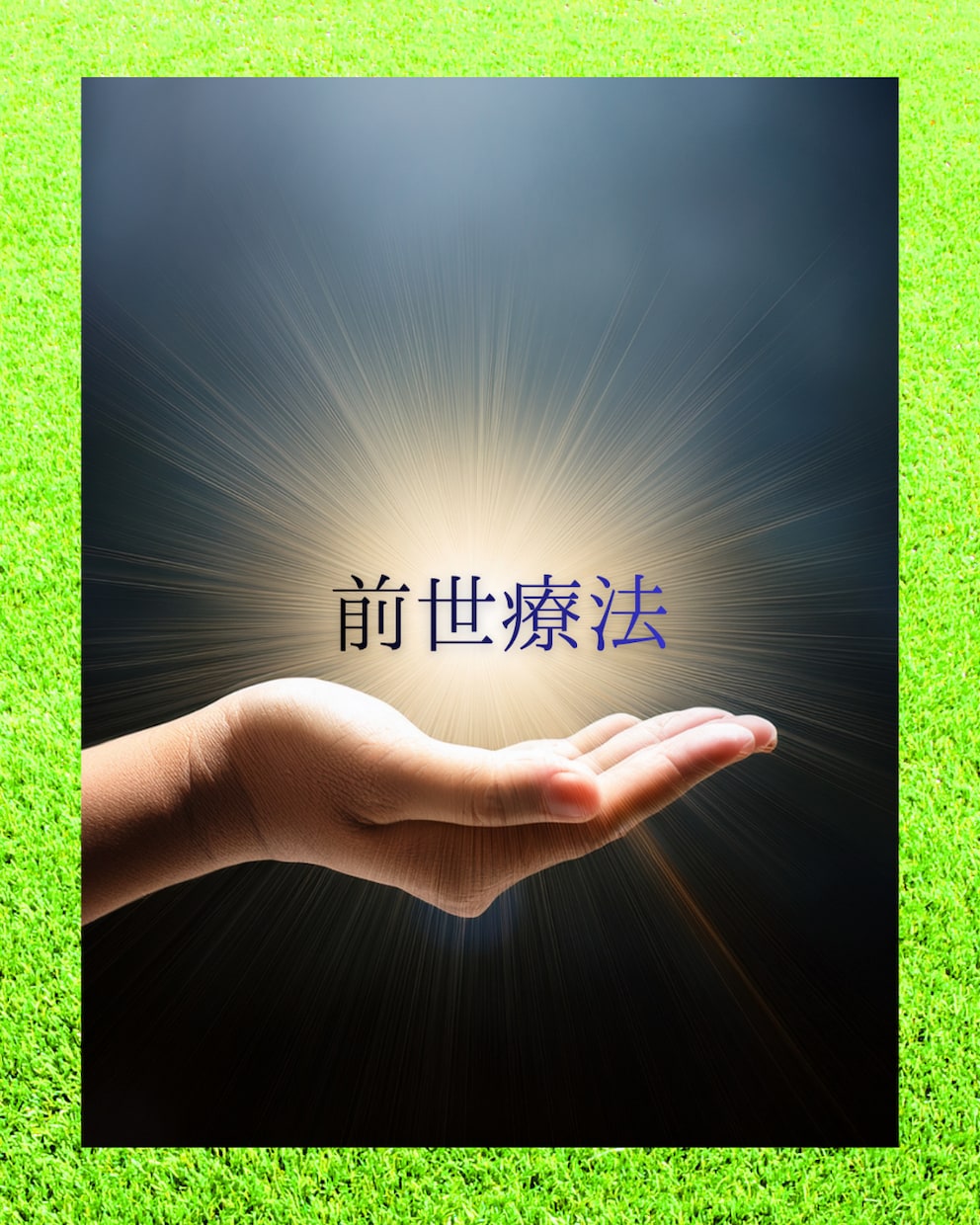 ヒプノセラピーで過去を癒します 自己肯定感が上がり悩み/問題が解決します。 イメージ1