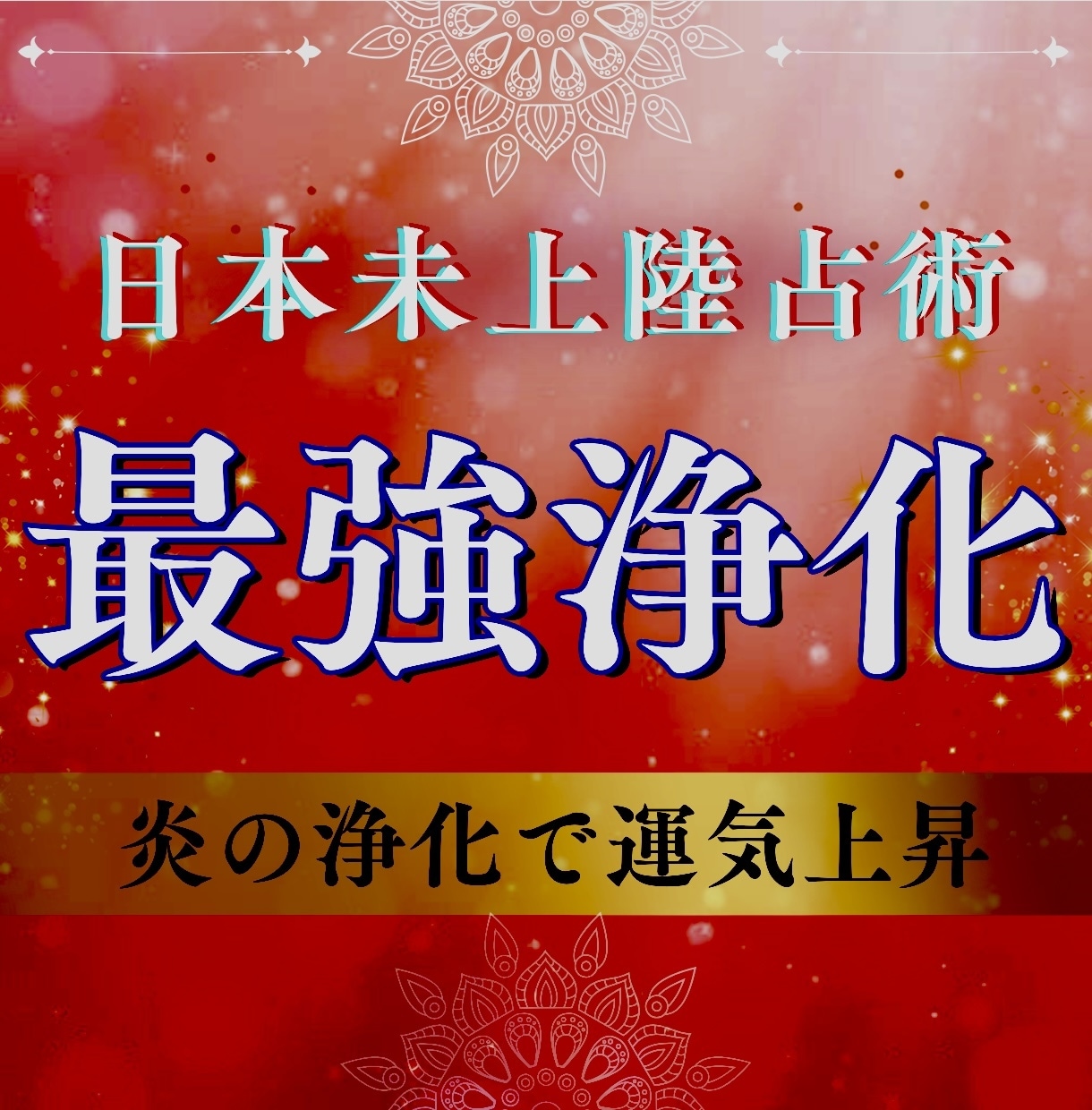 悪運、邪念、生霊、厄を浄化し人生を開運させます ストレス、闇の根源を焼き払う最強浄化＋エネルギーワーク鑑定付 イメージ1