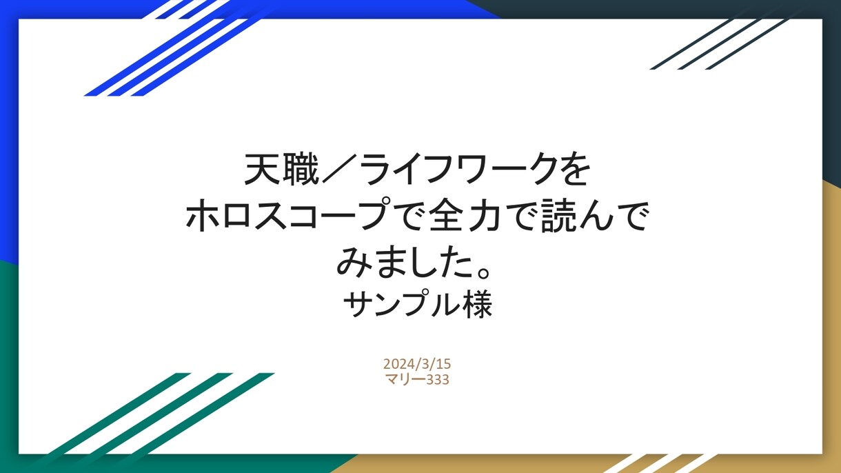 最短6H以内納品！鑑定書付き★仕事運鑑定します モヤモヤ脱却！天職／運命の仕事を多角的に掘り下げます！ イメージ2