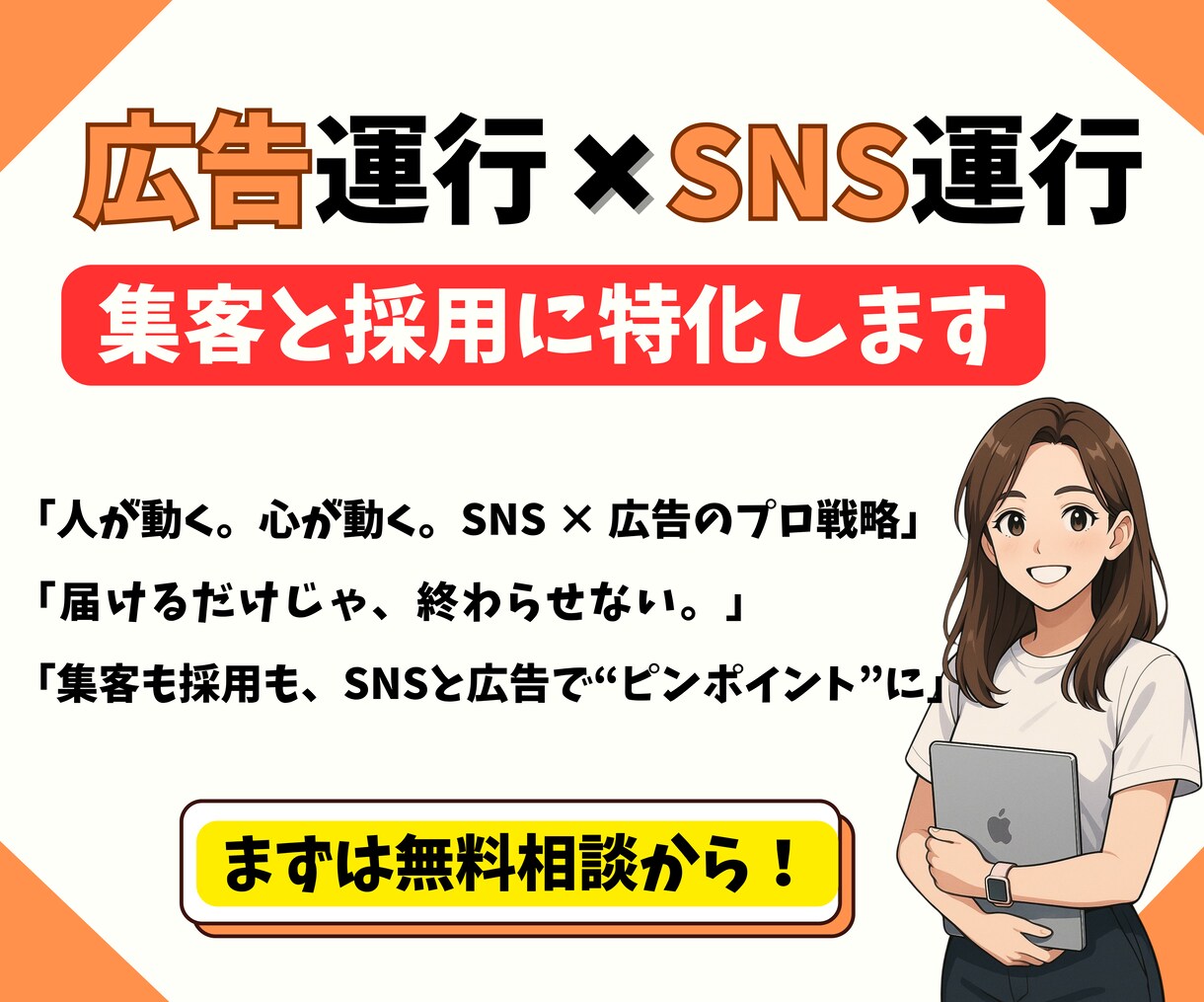 SNSや広告を使って集客や採用をお手伝いします あなたの大切なサービスを届けるお手伝いをさせてください！ イメージ1