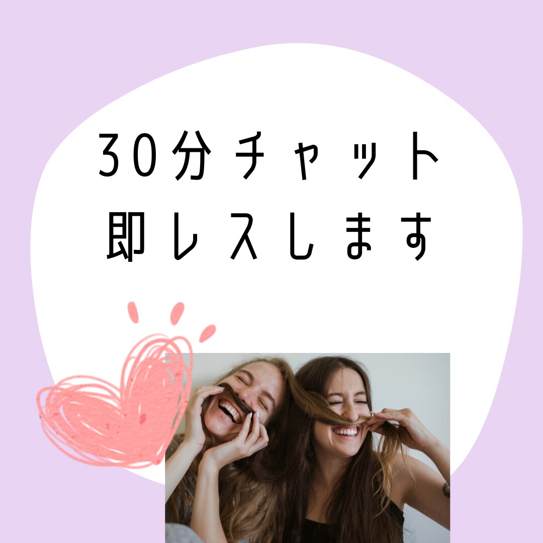 30分無制限！あなたのチャット相手になります 30分即レスでチャットのお相手いたします！ イメージ1