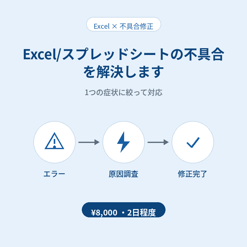 Excel/スプレッドシートの不具合を解決します 業務システム開発の実務経験を活かして支援 イメージ1