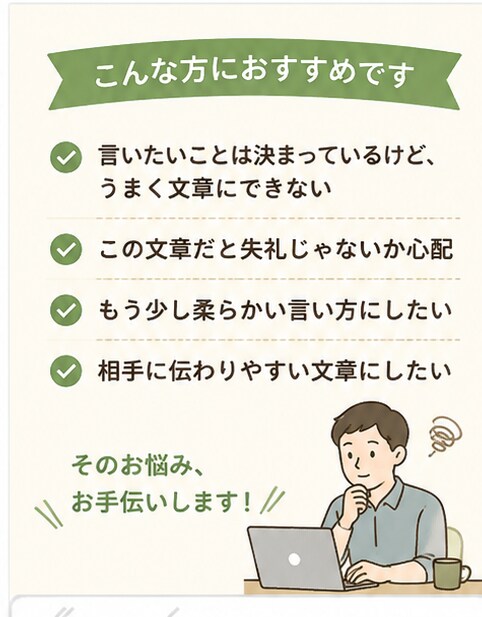 LINE・メールなどの文章を自然に整えます 伝えたい内容から自然で好印象な文章を作成します イメージ2