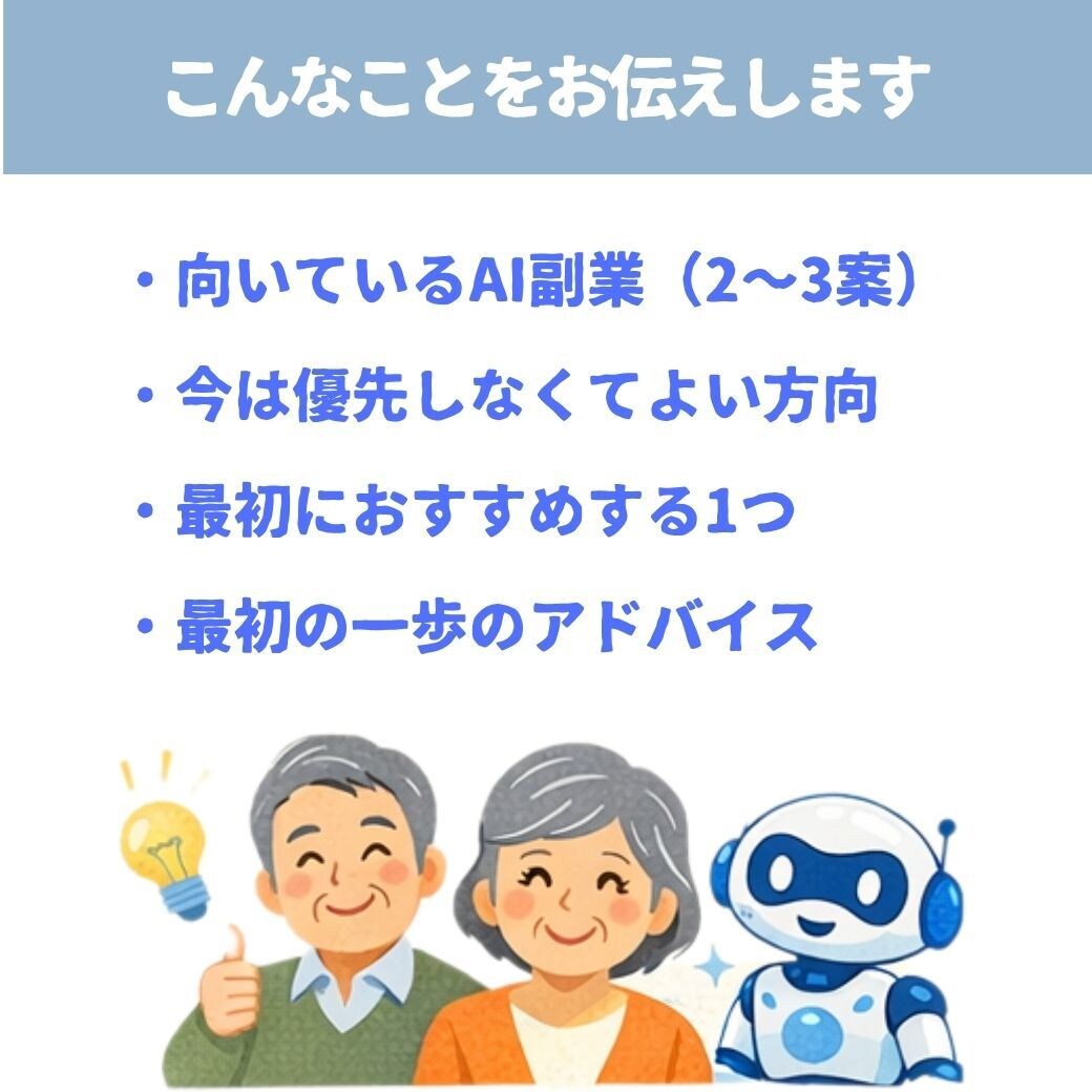 シニア向け｜あなたに合うAI副業を丁寧に診断します シニア世代でも始めやすいAI副業を診断します イメージ3