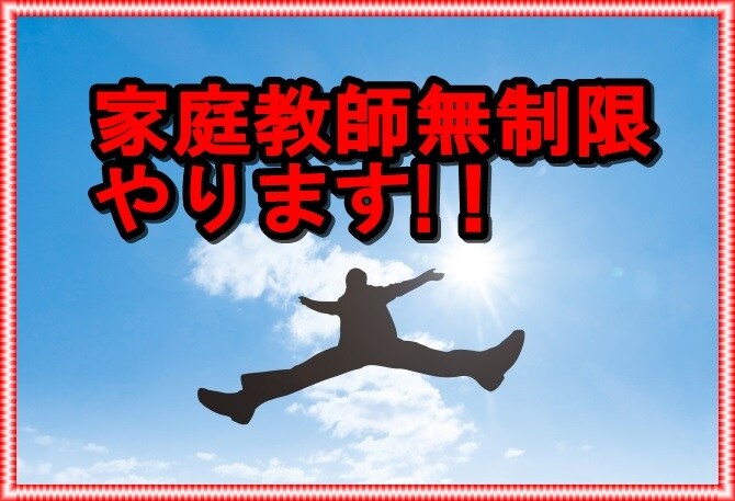 結果にコミット！！数学家庭教師無制限にやります 人間には変われる可能性があります！体感して下さい！ イメージ1