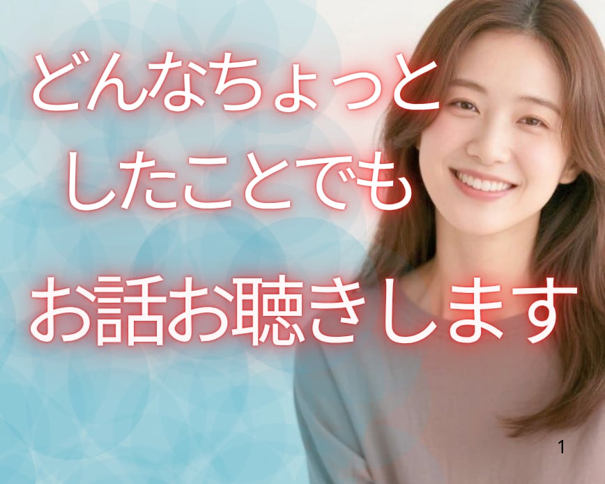 どんなちょっとしたことでもOK✨優しくお聴きします 【秘密厳守】短〜長時間OK/気分転換/悩み愚痴/雑談/恋愛 イメージ1
