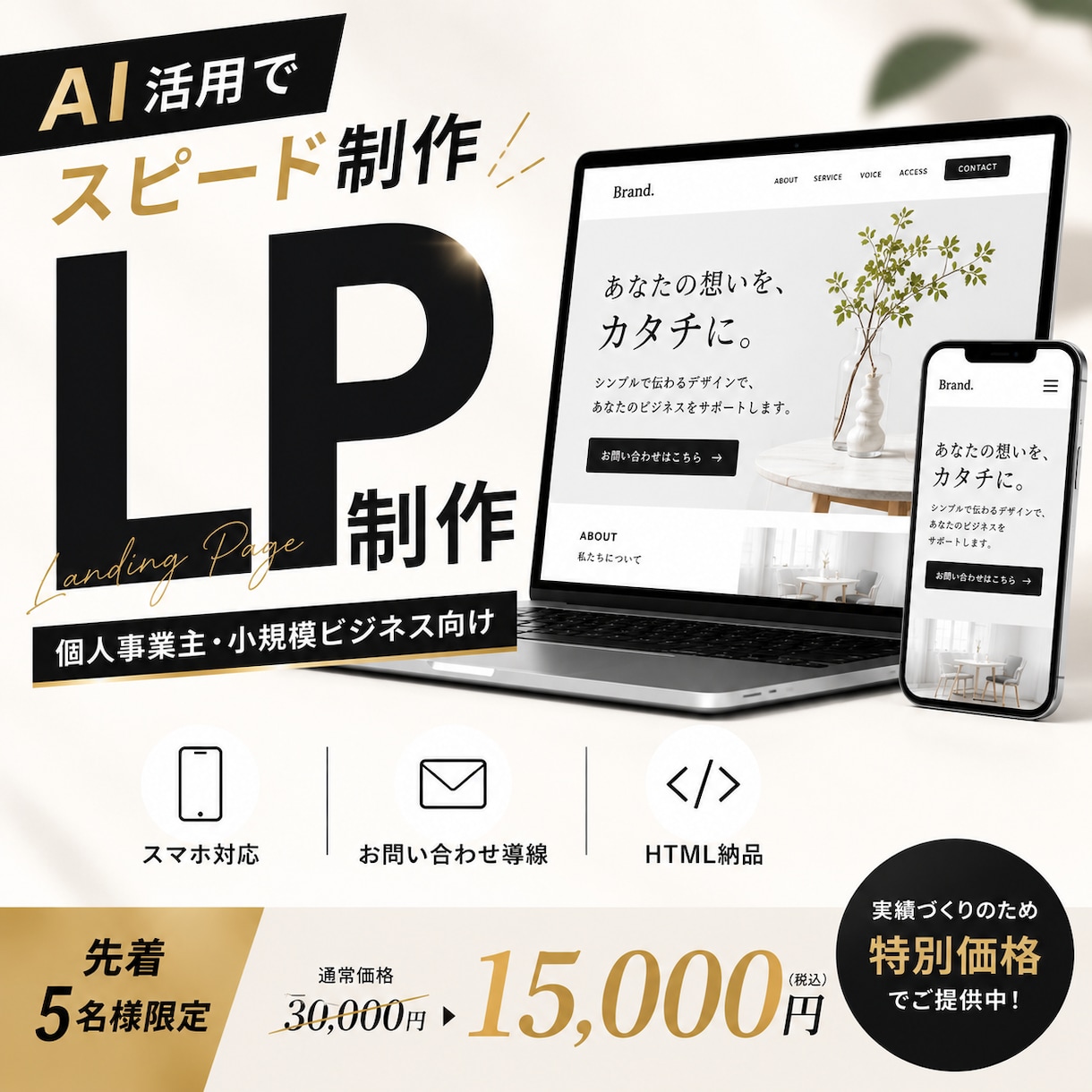 AI活用で高品質なLPを最速で制作します 実績作りのため５名様限定特別価格｜最短翌日納品 イメージ1