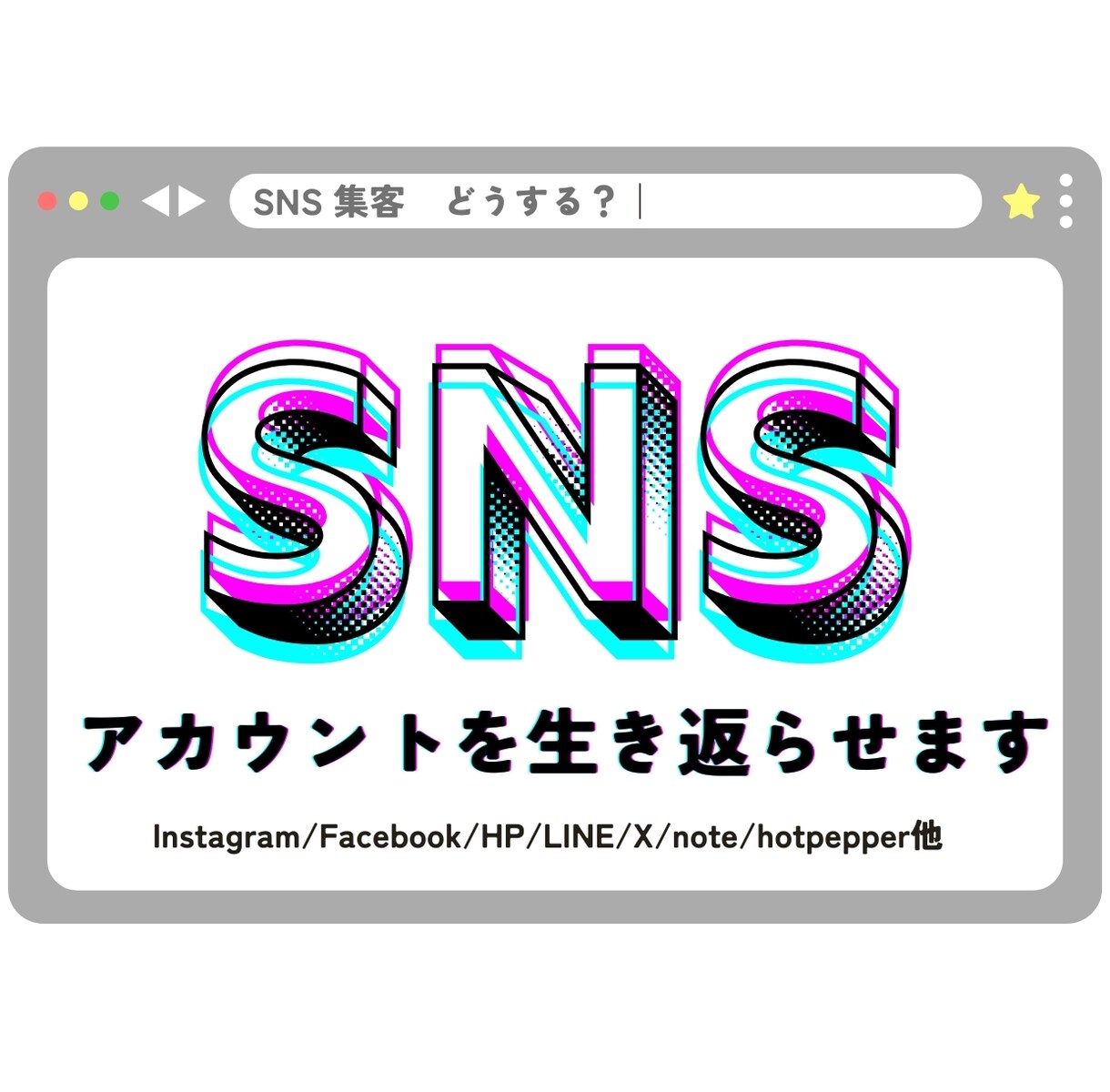 見直し特化！放置したSNSを再始動します あるだけアカウントを生き返らせて目的にあった運用を教えます イメージ1