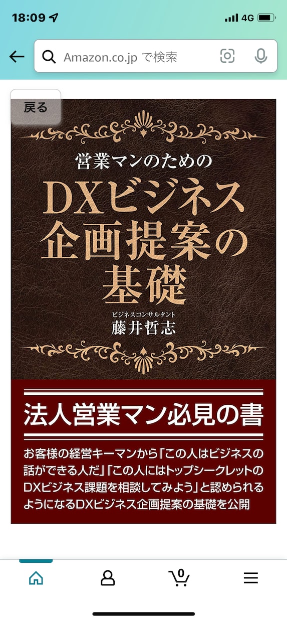 貴方の新規ビジネス企画アイデアにアドバイスします ビジネスコンサル30年。DXビジネス企画提案の基礎著書 イメージ1