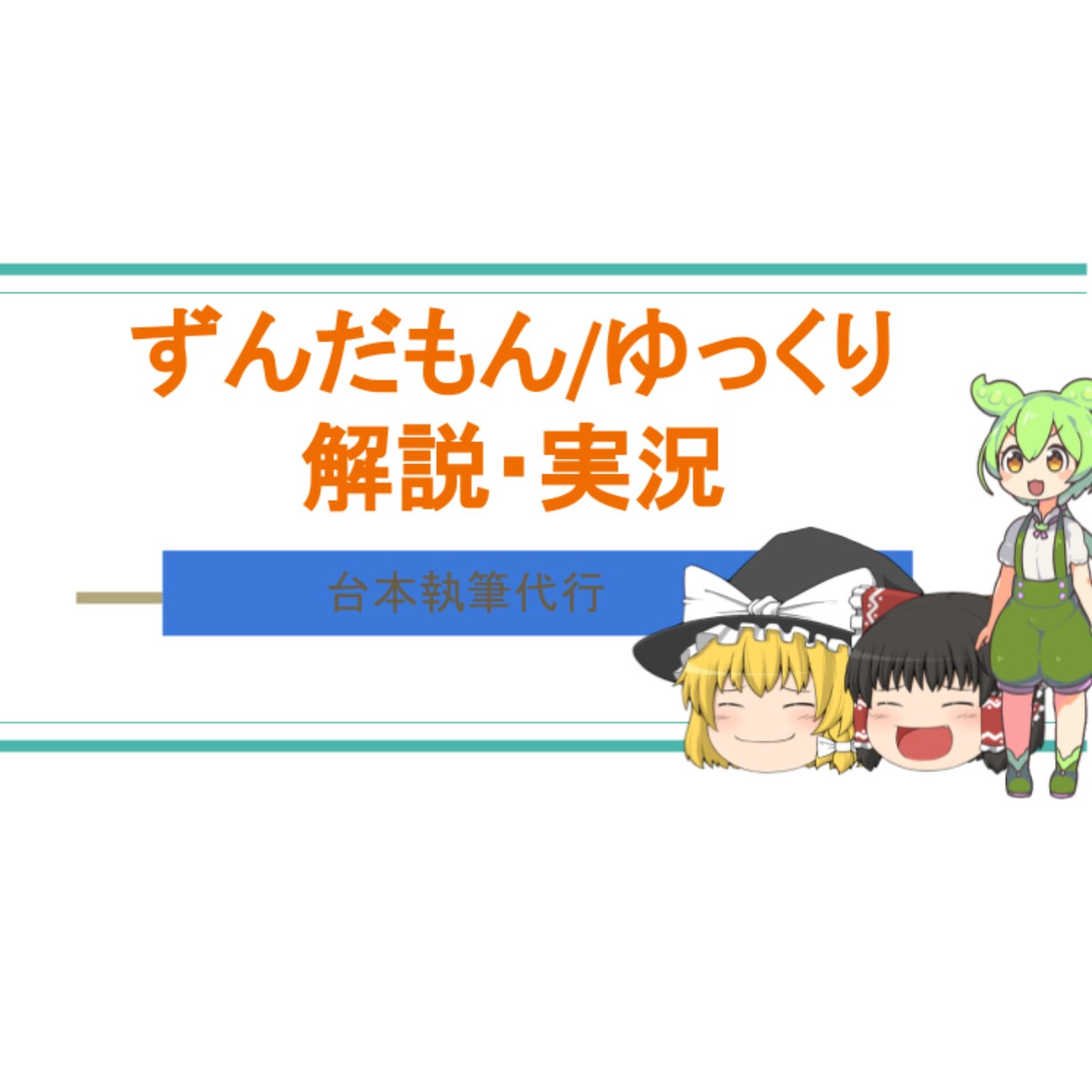 ゆっくり/ずんだもん【解説・実況】の台本執筆します あらゆるジャンルの解説・実況の台本を執筆します！ イメージ1