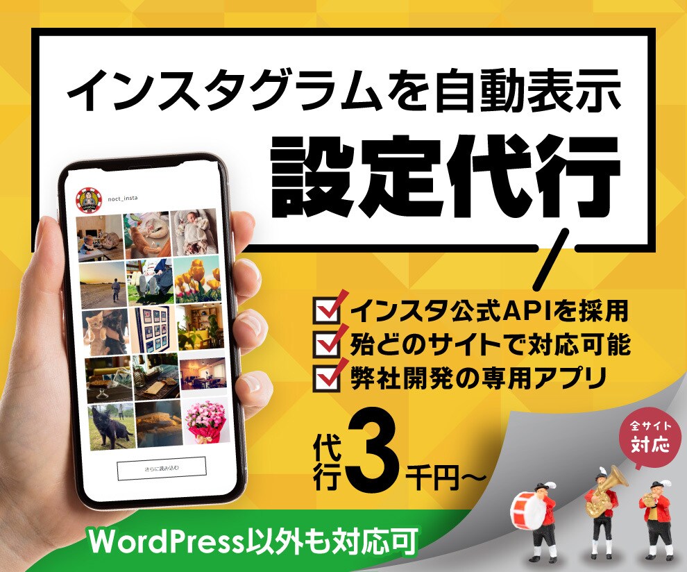 Instagramをどんなサイトでも自動表示します METAの公式APIを使った、専用アプリを開発しました！ イメージ1