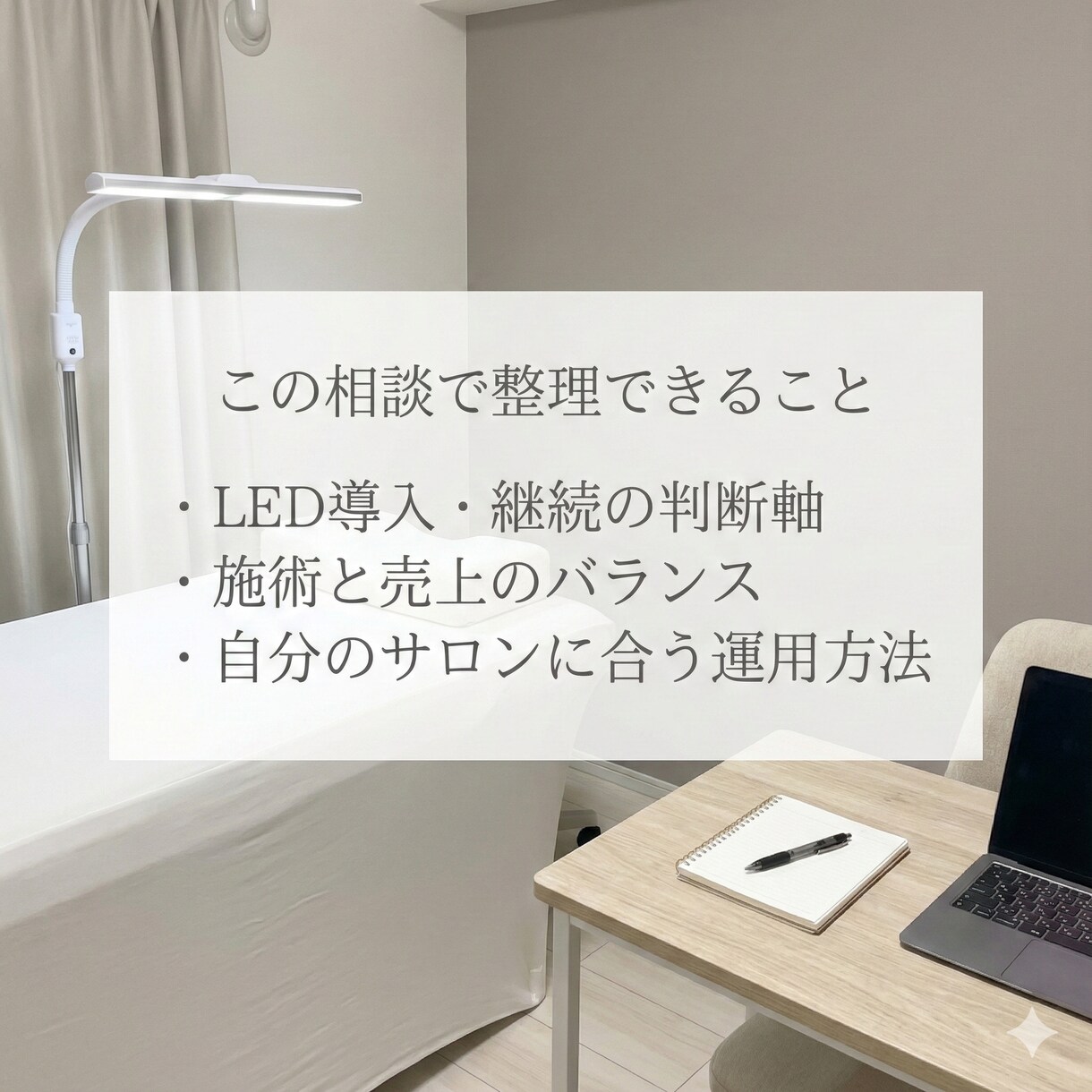LEDマツエク導入と技術の悩み相談します 現役施術者が不安点を整理し判断をサポート イメージ3