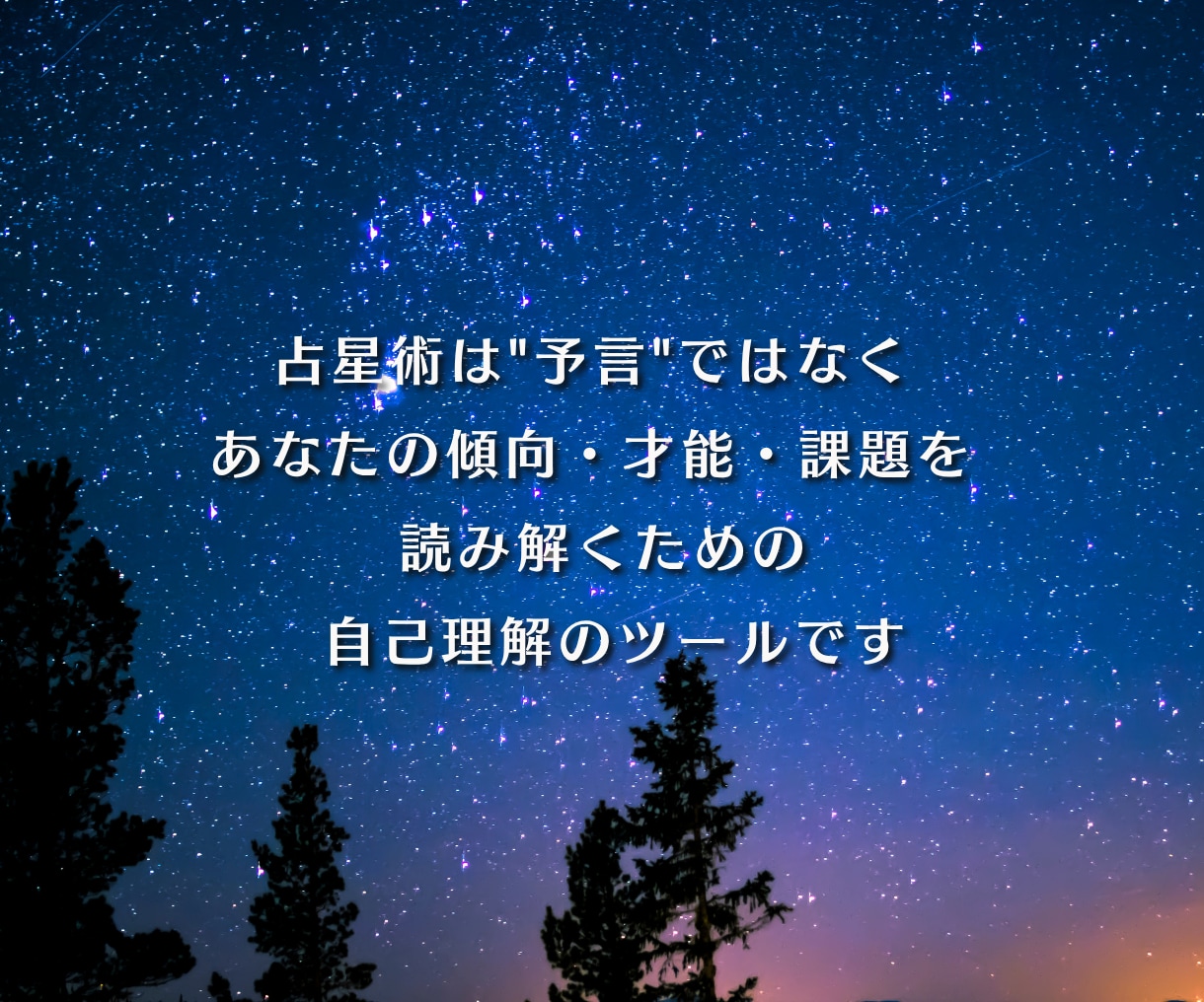 あなたの10天体・ホロスコープで読みます 恋愛・金運・仕事運・転職・開運・宿命・人生・生きづらい・才能 イメージ9