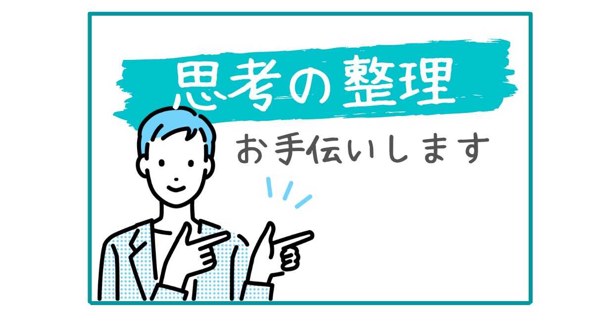 思考の整理手伝います なんかモヤモヤ。そんな時は思考を整理してはいかがですか？ イメージ1