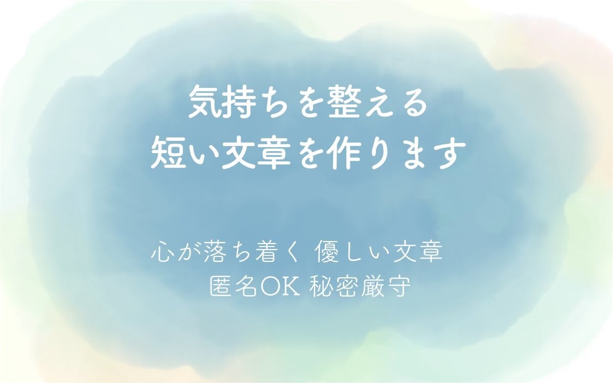 気持ちを整えるお手伝いをします 話しづらい気持ちを、静かに受け取り、整えて言葉にします。 イメージ1