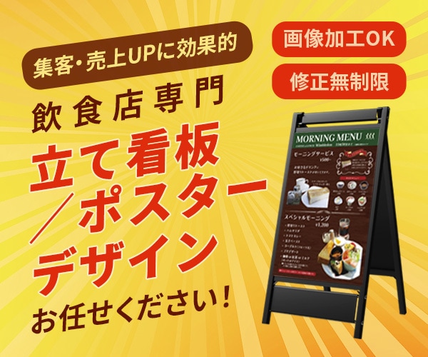 飲食店専門★ポスター・看板　制作いたします 集客、売上UPに効果的なデザイン提供いたします イメージ1