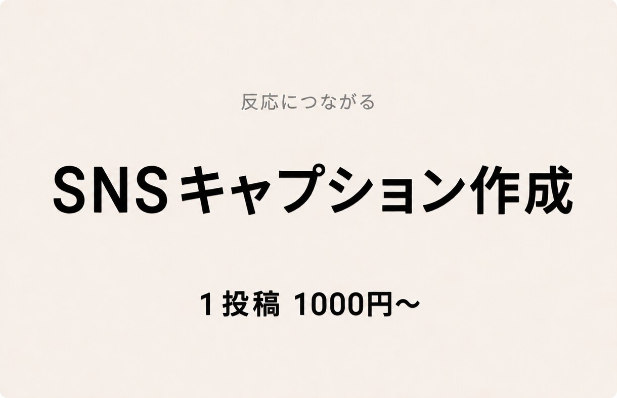 SNS投稿キャプション作成します（反応重視）ます 読まれる→反応につながる文章作成 イメージ1