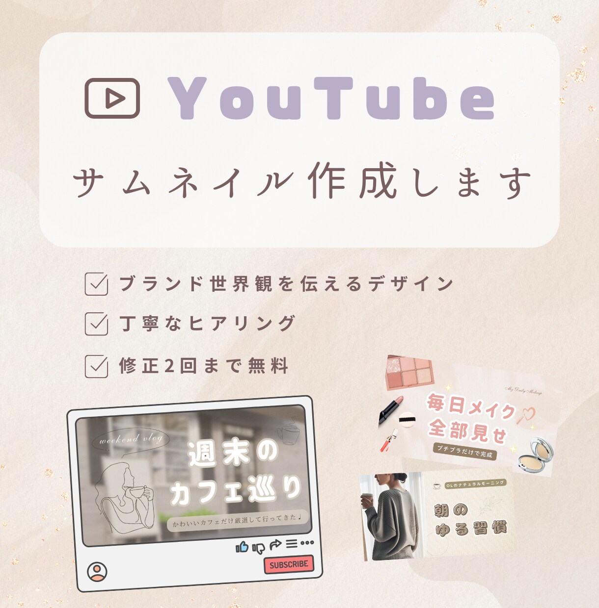 女性向けYouTubeサムネイル画像作成します ＼やさしく目をひく！／【Canva納品OK】 イメージ1