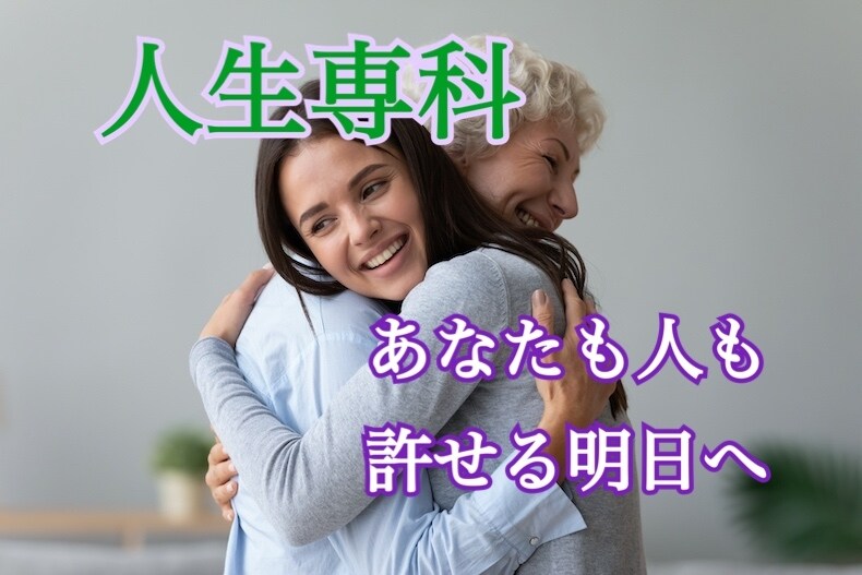 人生専科☆身近な人と上手くいかないお悩み解決します 家族、友人関係、恋愛など人間関係全般の深い悩みに寄り添います イメージ1
