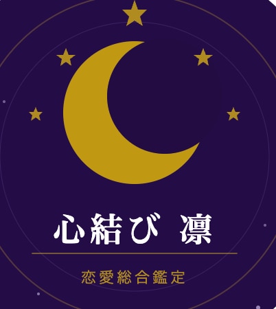 復縁・片思い　タロット×星読みで本質を視ます 彼の気持ちが知りたい。タロットと星読みで丁寧に紐解きます イメージ1