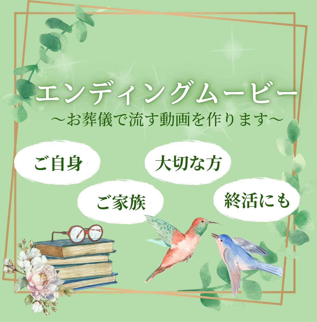 故人の最期に寄り添う思い出動画を作ります 大切な方の最期に一緒に紡いだ思い出を振り返る動画を… イメージ1