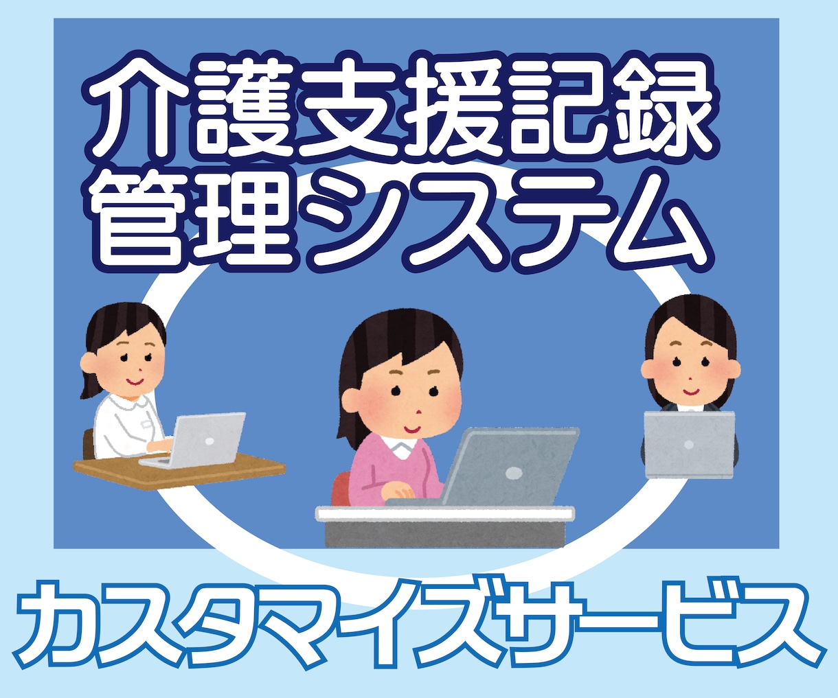 介護支援記録管理システムのカスタマイズを承ります ご購入いただいたシステムがさらに使い易いものになります イメージ1