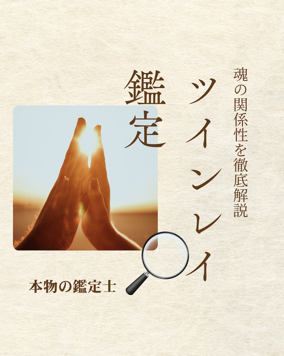 本当にツインレイか霊視で読み解きます ツインレイと決めつけず視えたままお伝えします イメージ1