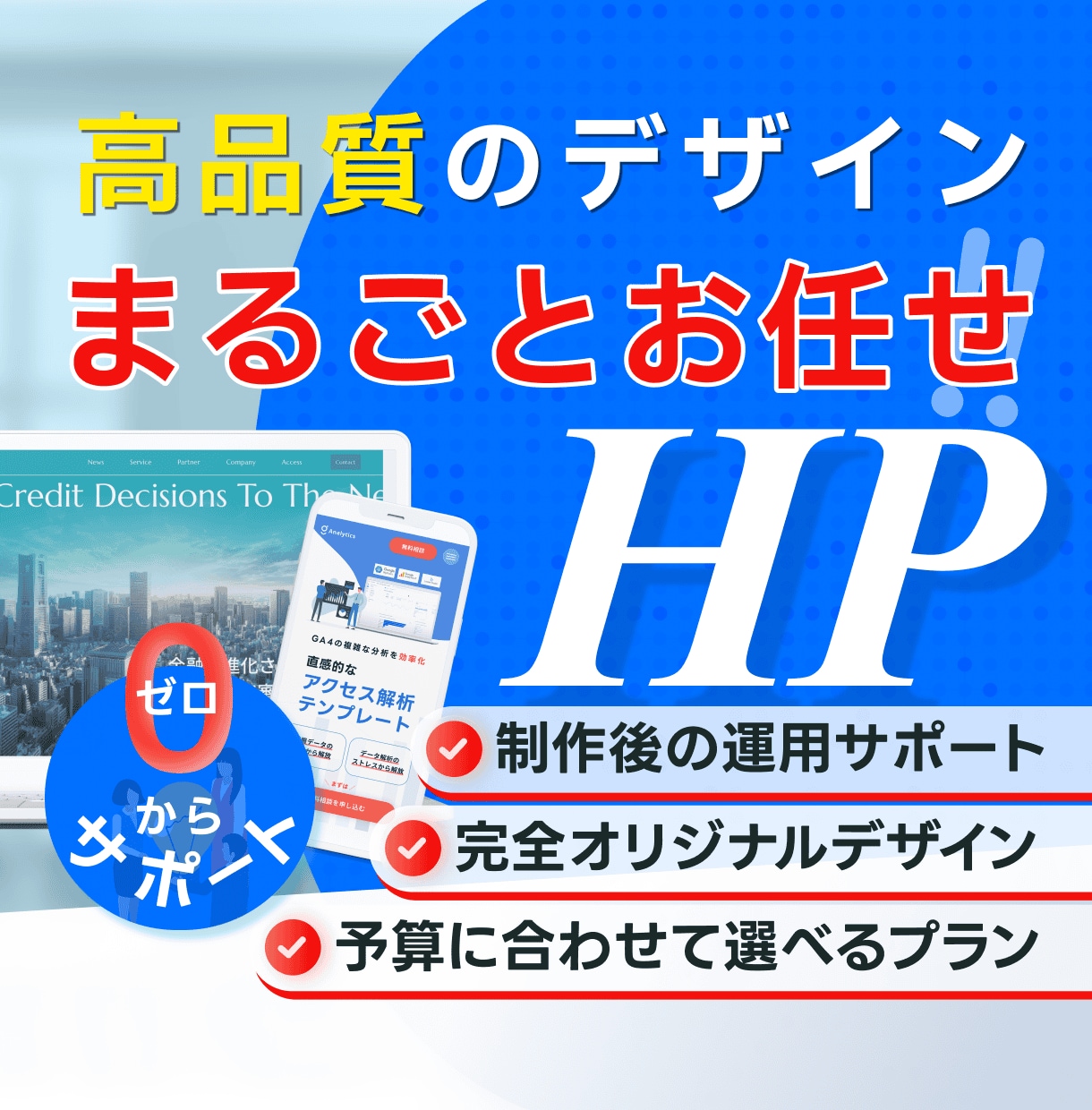 企業の価値を伝えるデザインのHPを制作します 伴走型のチーム体制でWeb周りをトータル支援。 イメージ1