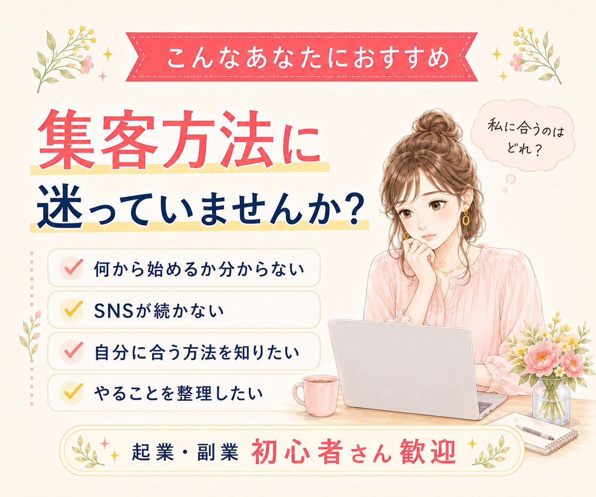 起業初心者の集客方法を性格診断から一緒に整理します 性格に合わせて今の状況から起業の最初の一歩まで一緒に決定♪ イメージ3