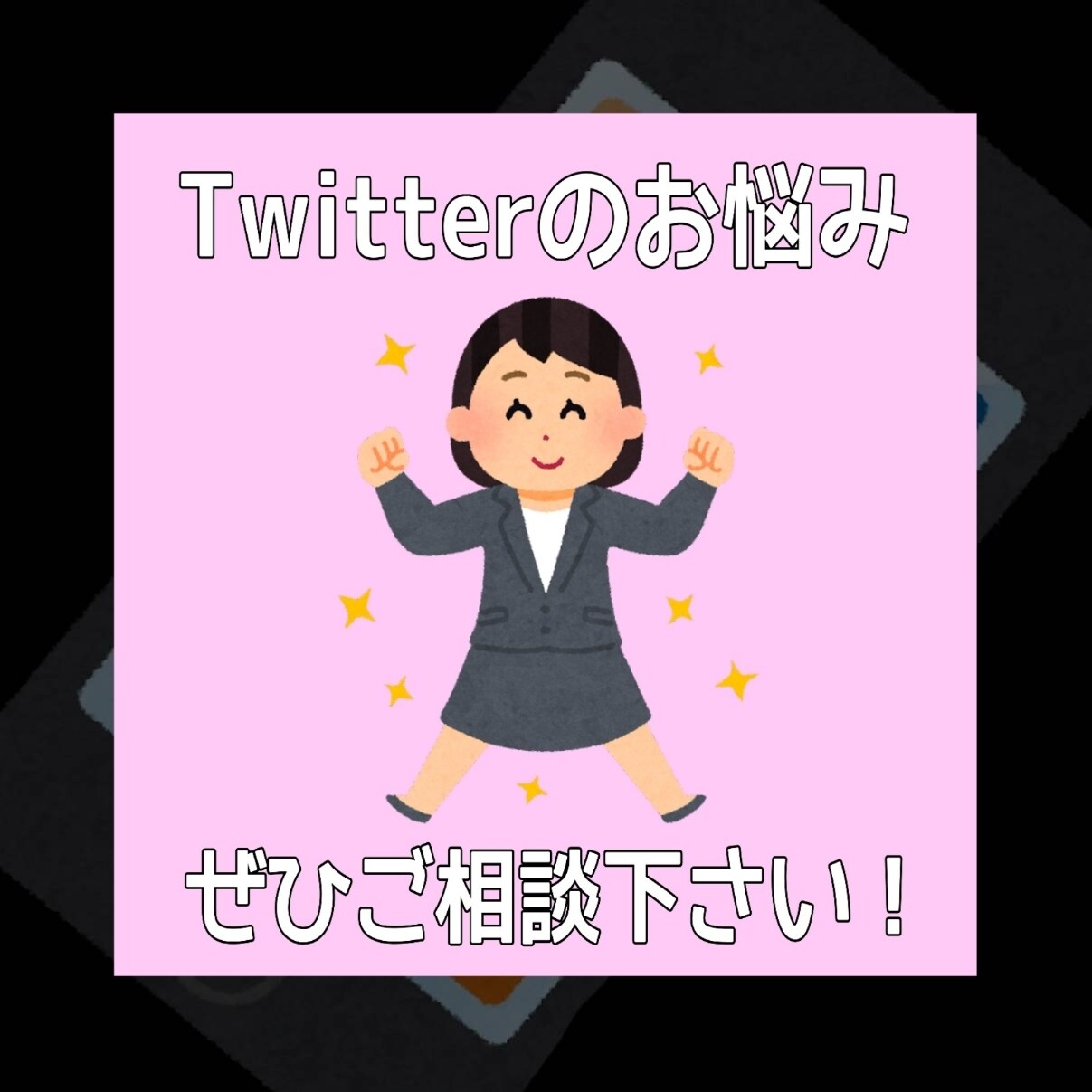 Twitter運用代行をしています これからSNS運用をしていきたい企業様必見！ イメージ3