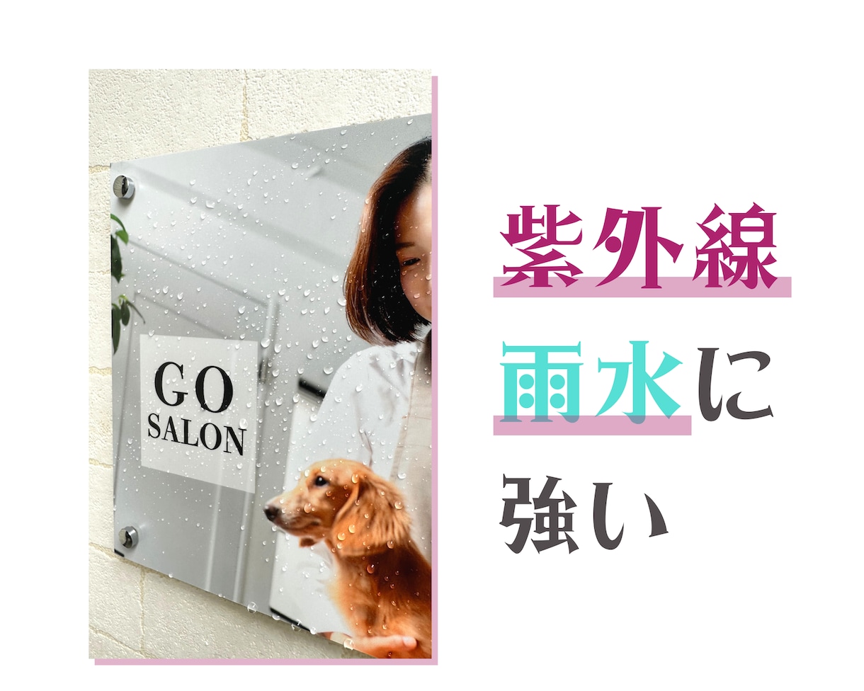雨水、紫外線に強い【屋外用看板】製作して送ります 鮮明な印刷で遠くからでもはっきり見える、設置も簡単な小型看板 イメージ7