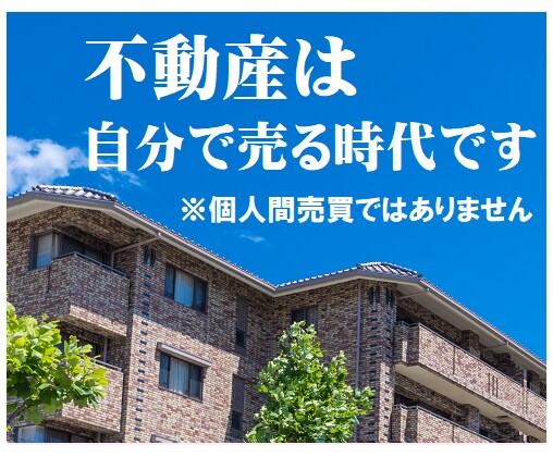 不動産セルフ売却サービスのご利用方法お伝え致します 個人間売買とは違う新しい売却方法で納得売却を実現！ イメージ1