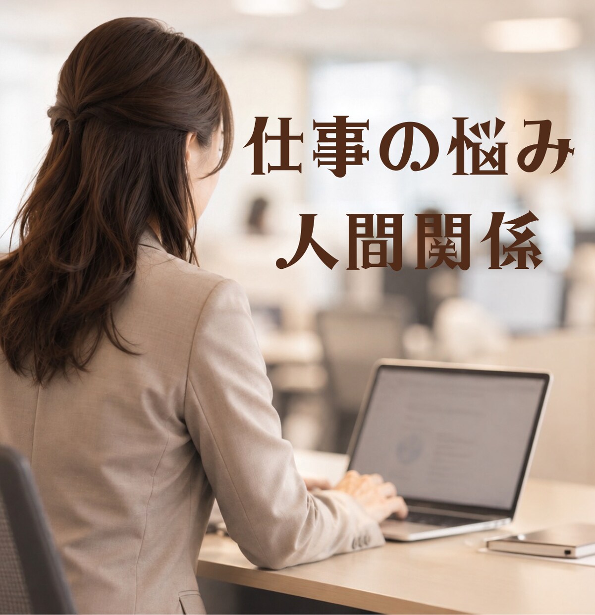 職場の人間関係/悩み/丁寧に寄り添います パワハラ・セクハラ・上司・部下の愚痴・不安等の相談承ります イメージ1