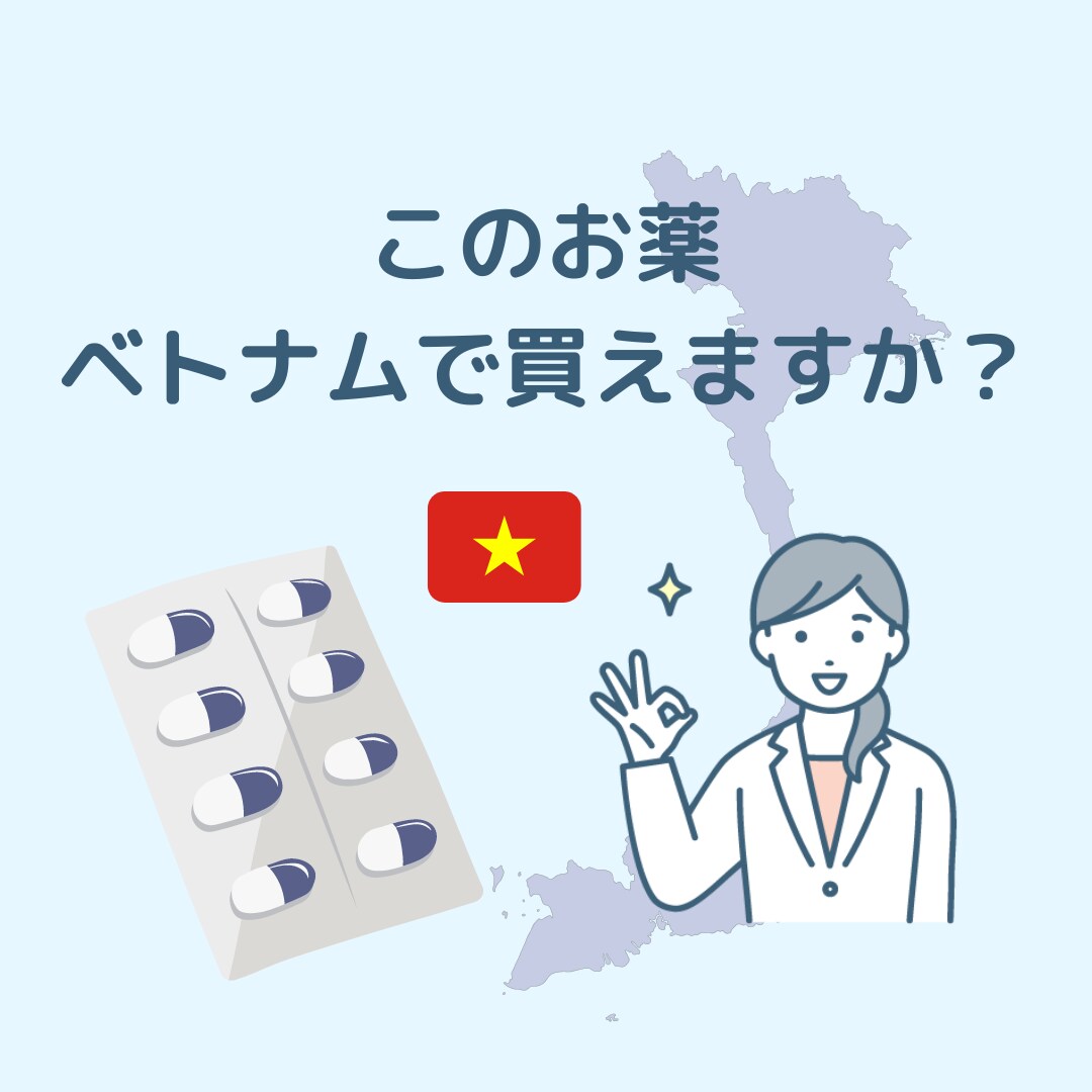 このお薬ベトナムで買えますか？にお答えします 日本で使っていたお薬、ベトナムでも同じものはあるの？ イメージ1