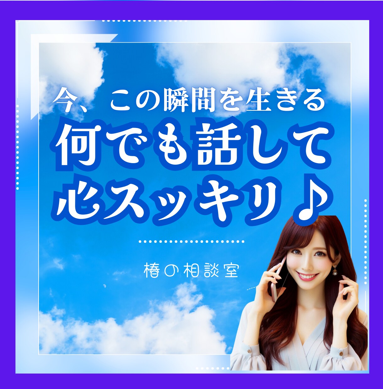 今すぐ聞いて～！１分でもあなたの悩み苦しみ聴きます ❤️心配しなくて大丈夫よ～☆何でも打ち明けて気楽になってね。 イメージ1