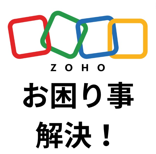 ZohoCRMのお困り事解決します ZohoCRMでのお困り事に専門コンサル兼エンジニアが回答！ イメージ1