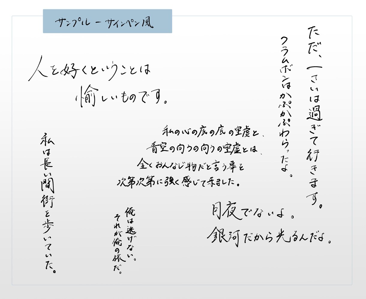 様々な手書き文字お書きします 「イメージ通り」がなかなか見つからない方へ イメージ4