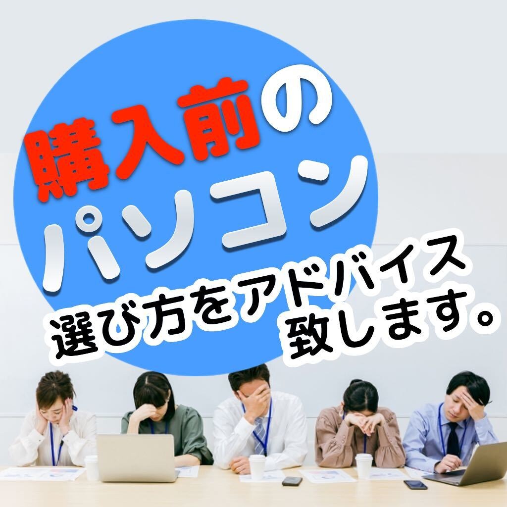 購入前のパソコンの選び方をアドバイスいたします 家電量販店パソコン勤務経験、Appleマスター取得経験有。 イメージ1