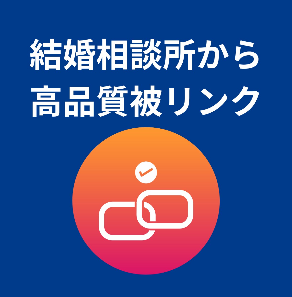 結婚相談所のHP（運用15年）から被リンク送ります 同カテゴリー・占い系・女性向けメディアに被リンク送ります イメージ3