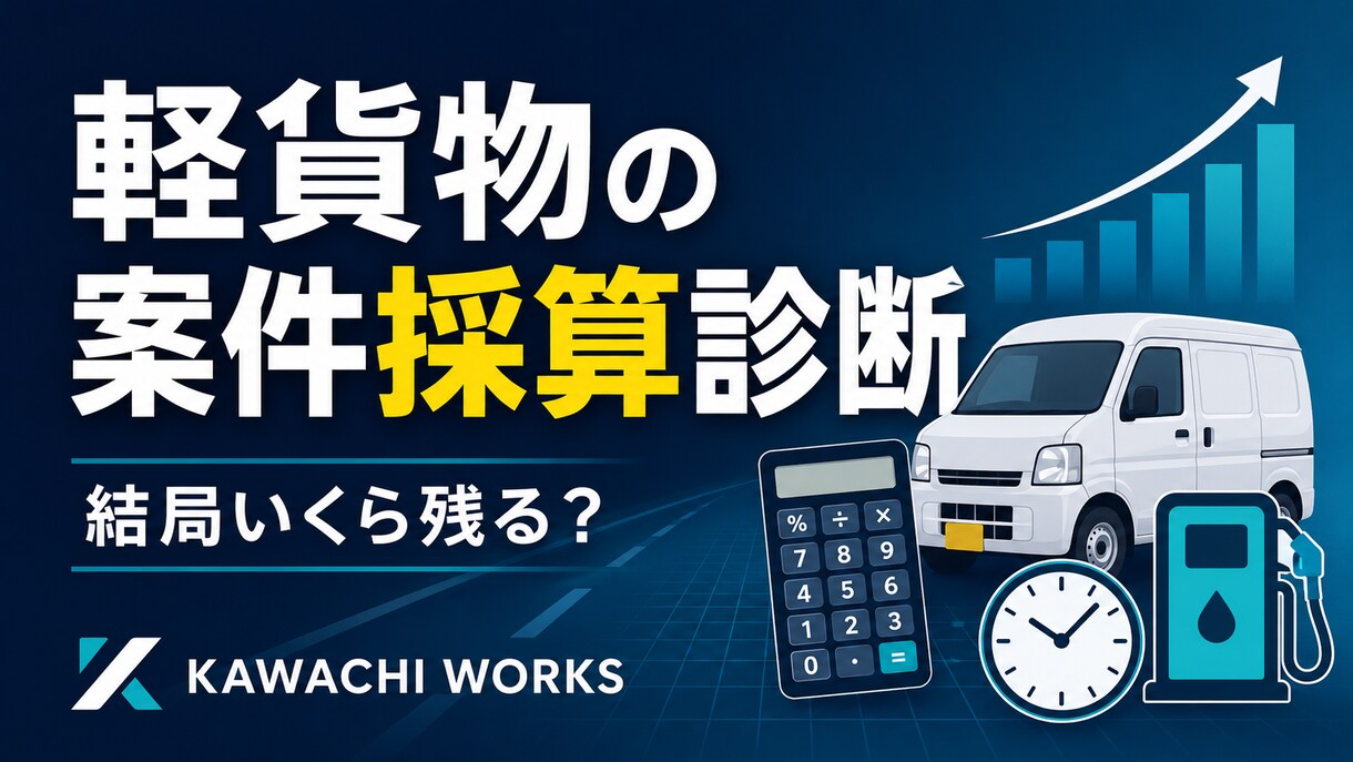 軽貨物案件の採算を個別診断します 通勤・待機・手数料込みの実質時給を計算 イメージ1