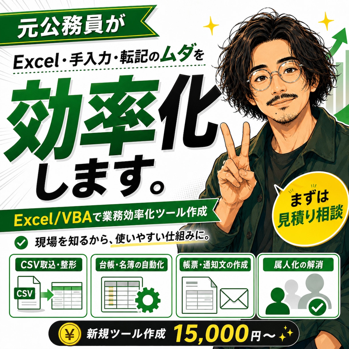 元公務員がExcel業務効率化ツールを作ります 面倒な事務作業を効率化/マクロ、VBA業務効率化ツール作成 イメージ1
